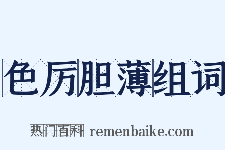 色厉胆薄组词是什么意思的图片